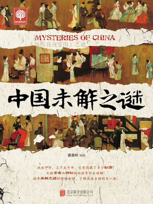 cover image of 中国未解之谜